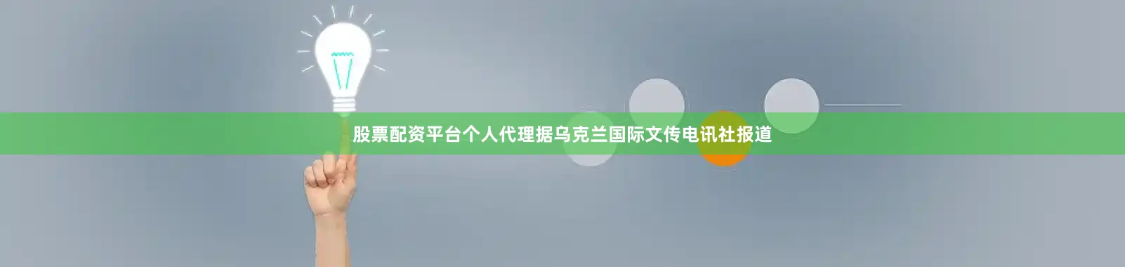 股票配资平台个人代理据乌克兰国际文传电讯社报道