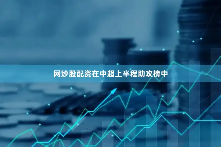 网炒股配资在中超上半程助攻榜中