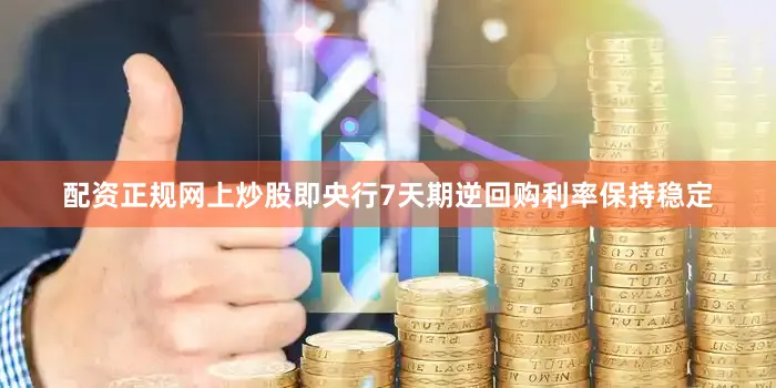 配资正规网上炒股即央行7天期逆回购利率保持稳定