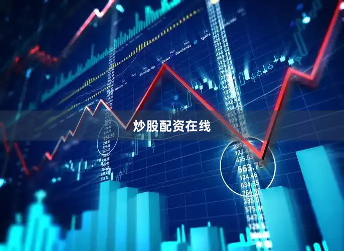 炒股配资在线