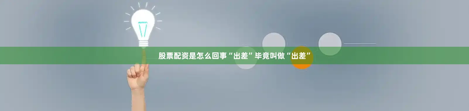 股票配资是怎么回事“出差”毕竟叫做“出差”