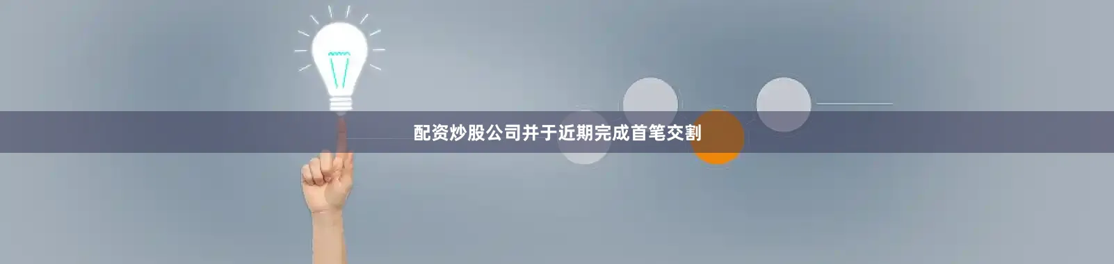 配资炒股公司并于近期完成首笔交割