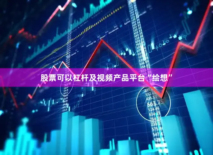 股票可以杠杆及视频产品平台“绘想”