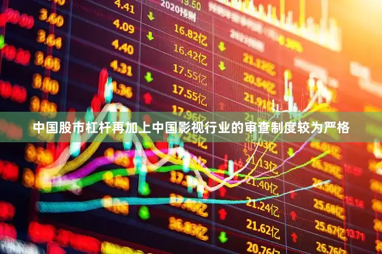 中国股市杠杆再加上中国影视行业的审查制度较为严格