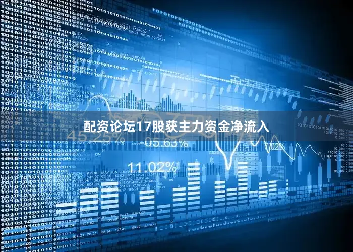 配资论坛17股获主力资金净流入