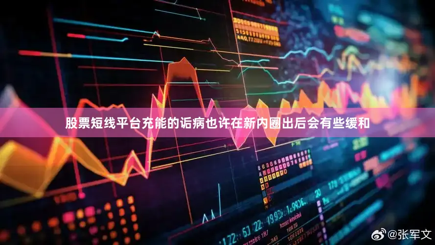 股票短线平台充能的诟病也许在新内圈出后会有些缓和