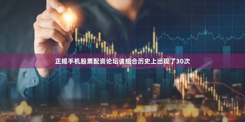 正规手机股票配资论坛该组合历史上出现了30次