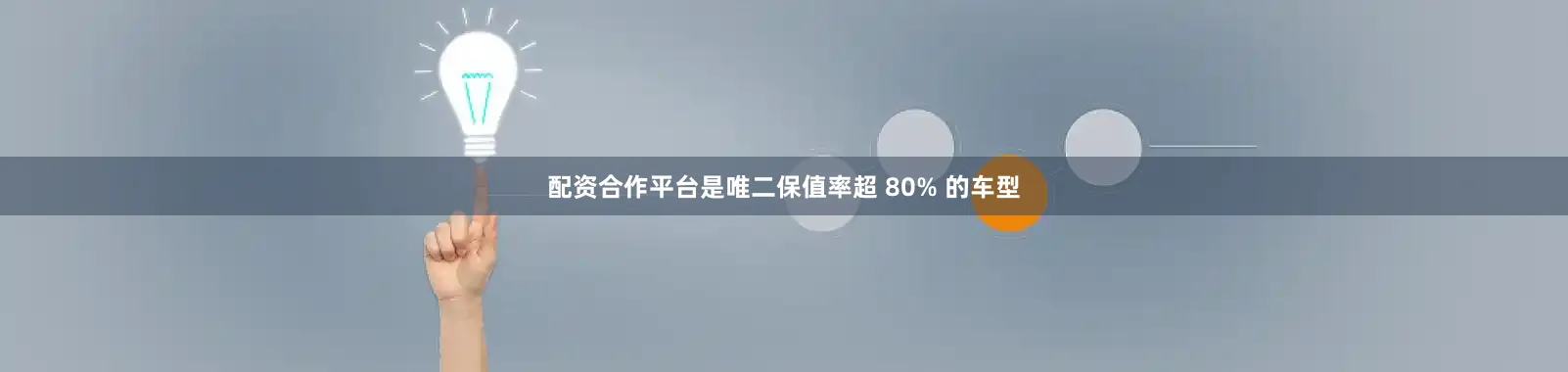 配资合作平台是唯二保值率超 80% 的车型