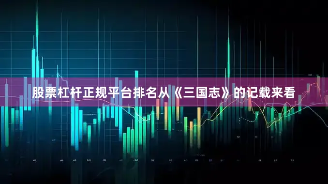 股票杠杆正规平台排名从《三国志》的记载来看
