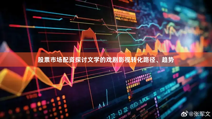 股票市场配资探讨文学的戏剧影视转化路径、趋势