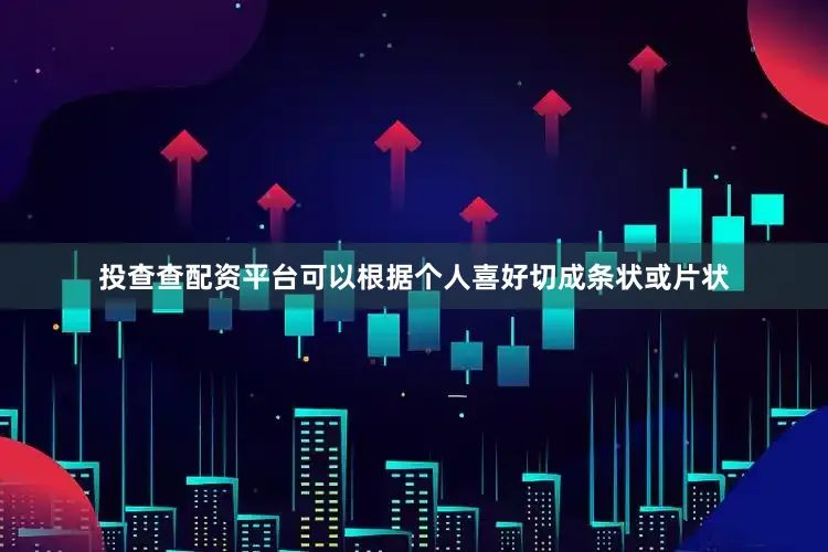 投查查配资平台可以根据个人喜好切成条状或片状