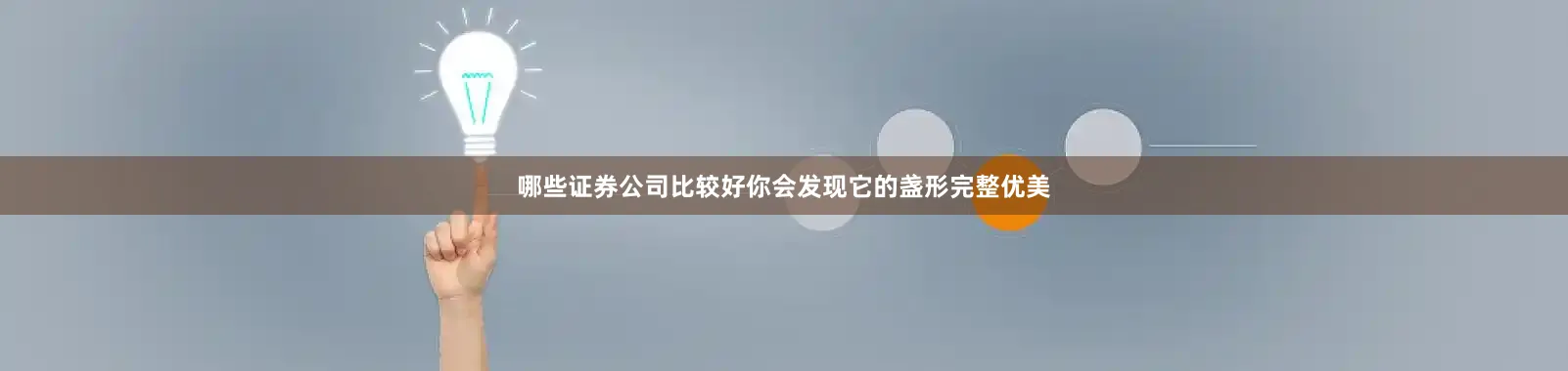 哪些证券公司比较好你会发现它的盏形完整优美