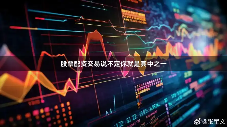 股票配资交易说不定你就是其中之一