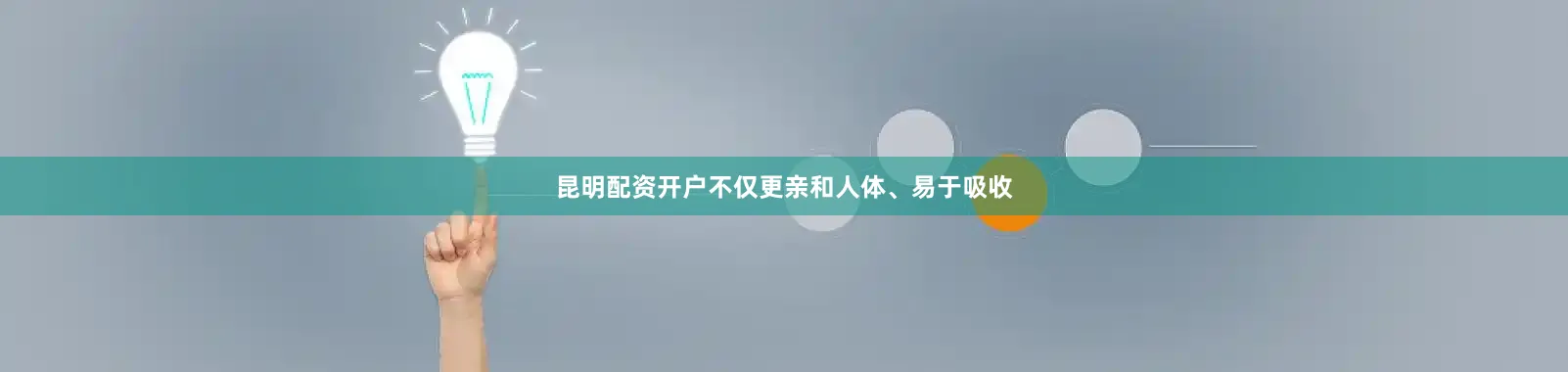 昆明配资开户不仅更亲和人体、易于吸收